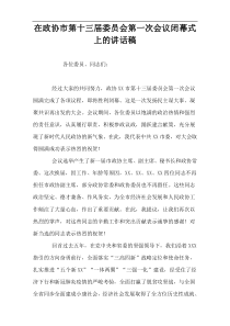 在政协市第十三届委员会第一次会议闭幕式上的讲话稿【通用实例】