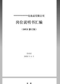 某化妆品公司各岗位员工岗位职责说明书汇编-55页