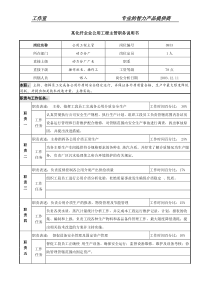 某化纤企业公用工程主管职务说明书