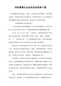 学校暑假社会活动总结范例十篇