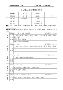 某化纤企业分公司开票员职务说明