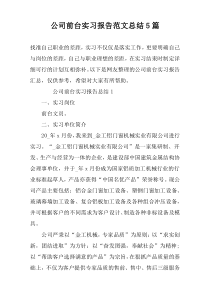 公司前台实习报告范文总结5篇