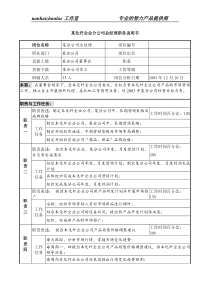 某化纤企业分公司总经理职务说明书