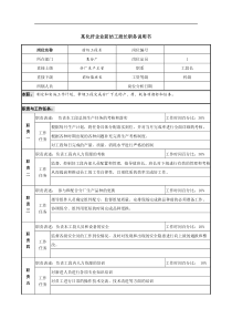 某化纤企业前纺工段长职务说明书