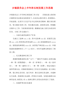 乡镇委员会上半年林长制发展工作思路