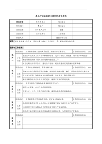 某化纤企业后纺工段长职务说明书