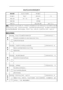 某化纤企业安全员职务说明书