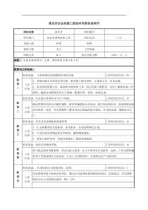 某化纤企业机修工段技术员职务说明书