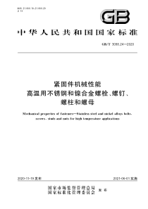 GB∕T 3098.24-2020 紧固件机械性能 高温用不锈钢和镍合金螺栓、螺钉、螺柱和螺母