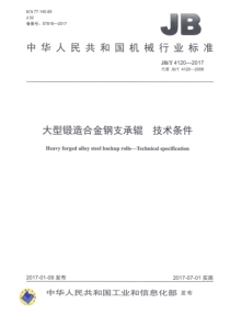 JB∕T 4120-2017 大型锻造合金钢支承辊 技术条件