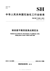 NBSHT 0430-2019 制动液平衡回流沸点测定法