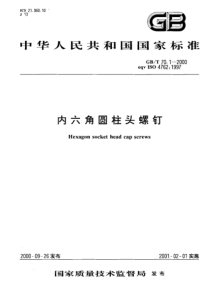 GBT 70.1-2000; 内六角圆柱头螺钉