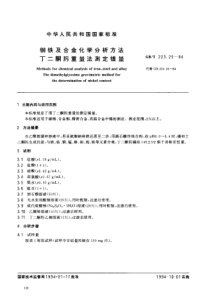 GBT 223.25-1994钢铁及合金化学分析方法 丁二酮肟重量法测定镍量