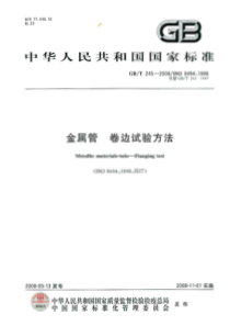 GBT 245-2008 金属管 卷边试验方法