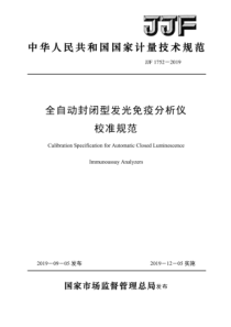 JJF 1752-2019 全自动封闭型发光免疫分析仪校准规范