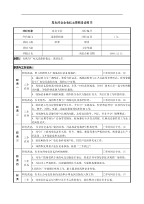 某化纤企业电仪主管职务说明书