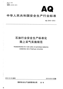 AQ 2043-2012 石油行业安全生产标准化 陆上采气实施规范