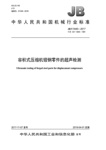 JB∕T 5440-2017 容积式压缩机锻钢零件的超声检测