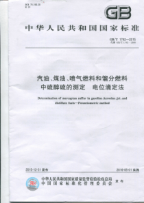 GBT 1792-2015 汽油煤油喷气燃料和馏分燃料中硫醇硫的测定、电位滴定法