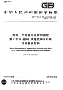 GBT 1634.2-2004塑料  负荷变形温度的测定  第2部分：塑料、硬橡胶和长纤维增强复合材