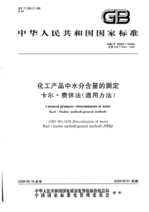 GBT 6283-2008 化工产品中水分含量的测定  卡尔.费休法(通用方法)