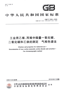 GBT 3394-2009 工业用乙烯、丙烯中微量一氧化碳、二氧化碳和乙炔的测定 气相色谱法