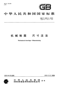 GBT 4458.4-2003机械制图 尺寸注法