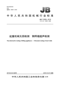 JB∕T 10559-2018 起重机械无损检测 钢焊缝超声检测