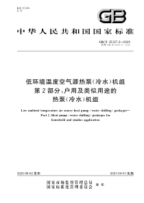 GB∕T 25127.2-2020 低环境温度空气源热泵（冷水）机组 第2部分：户用及类似用途的热泵