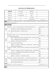 某化纤企业计控工程师职务说明书