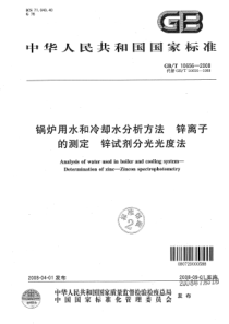 GBT 10656-2008 锅炉用水和冷却水分析方法 锌离子的测定 锌试剂分光光度法