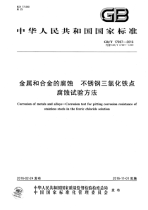 GBT 17897-2016 金属和合金的腐蚀 不锈钢三氯化铁点腐蚀试验方法