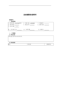 某北京分公司总经理职务说明书