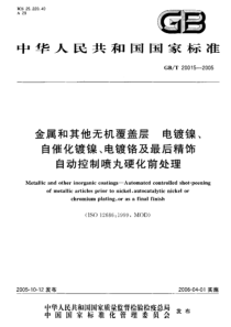 GBT 20015-2005 金属和其它无机覆盖层 电镀镍、自催化镀镍、电镀铬及最后精饰 自动控制喷