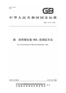 GBT 24174-2009 钢 烘烤硬化值(BH2)的测定方法