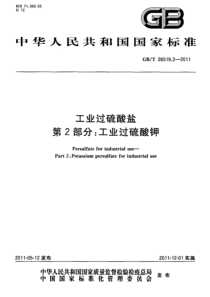 GBT 26519.2-2011 工业过硫酸盐 第2部分：工业过硫酸钾