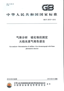 GBT 28727-2012 气体分析 硫化物的测定 火焰光度气相色谱法