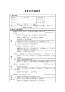 某医院党委纪检岗位说明书