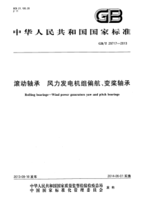 GBT 29717-2013 滚动轴承 风力发电机组偏航、变桨轴承