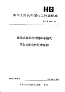 HGT 2069-1991 旋转轴唇形密封圈两半轴式径向力测定仪技术条件