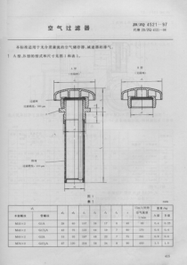 JBZQ 4521-1997 空气过滤器