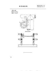 JBZQ 4640-1997 栏杆链条钩