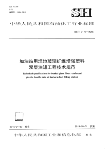 SHT 3177-2015 加油站用埋地玻璃纤维增强塑料双层油罐工程技术规范