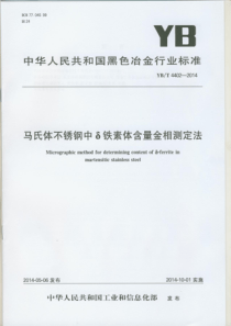 YBT 4402-2014 马氏体不锈钢中铁素体含量金相测定法