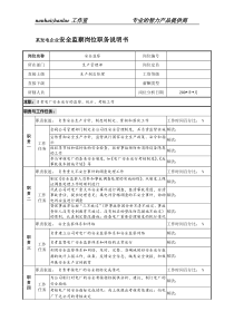 某发电企业安全监察岗位职务说明书