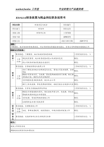 某发电企业财务政策与税金岗位职务说明书