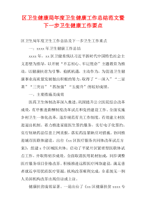 区卫生健康局年度卫生健康工作总结范文暨下一步卫生健康工作要点