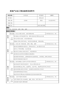 某地产企业工程总监职务说明书