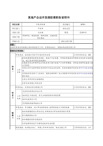 某地产企业开发部经理职务说明书