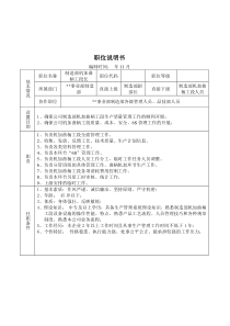 某大型摩配企业制造部机加曲柄工段长岗位说明书